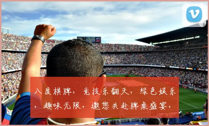 八度棋牌，竞技乐翻天，绿色娱乐，趣味无限，邀您共赴牌桌盛宴，挑战心跳巅峰