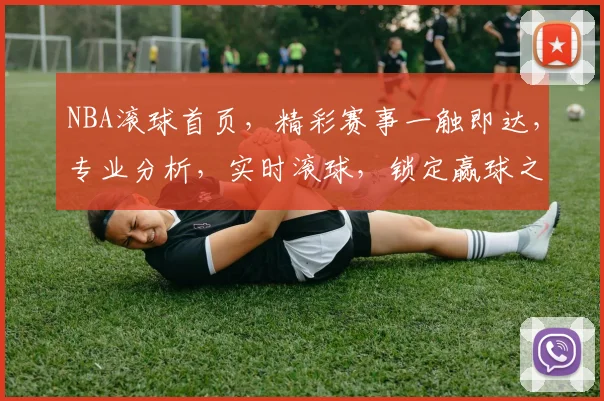 NBA滚球首页，精彩赛事一触即达，专业分析，实时滚球，锁定赢球之道