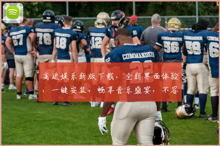 高进娱乐新版下载，全新界面体验，一键安装，畅享音乐盛宴，不容错过