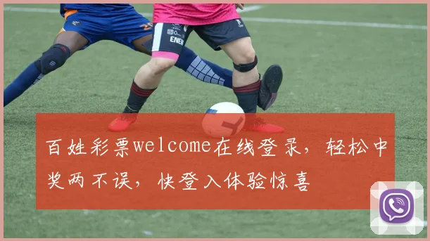 百姓彩票welcome在线登录，轻松中奖两不误，快登入体验惊喜