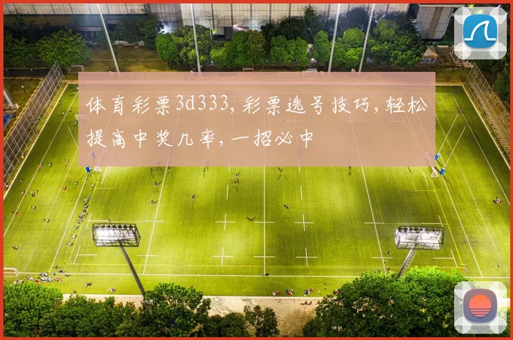 体育彩票3d333,彩票选号技巧,轻松提高中奖几率,一招必中