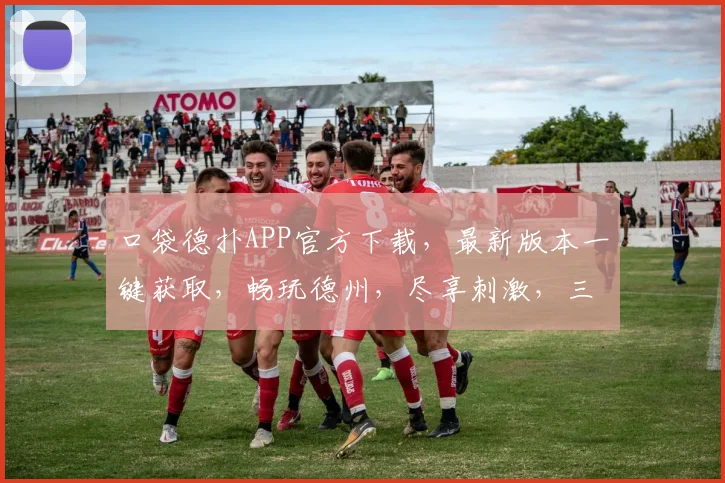 口袋德扑APP官方下载，最新版本一键获取，畅玩德州，尽享刺激，三重福利等你来