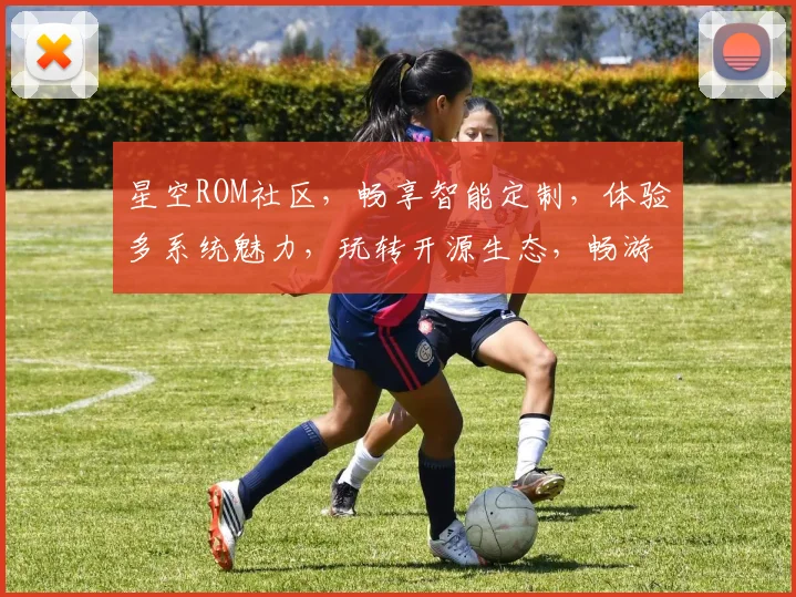星空ROM社区，畅享智能定制，体验多系统魅力，玩转开源生态，畅游技术海洋。