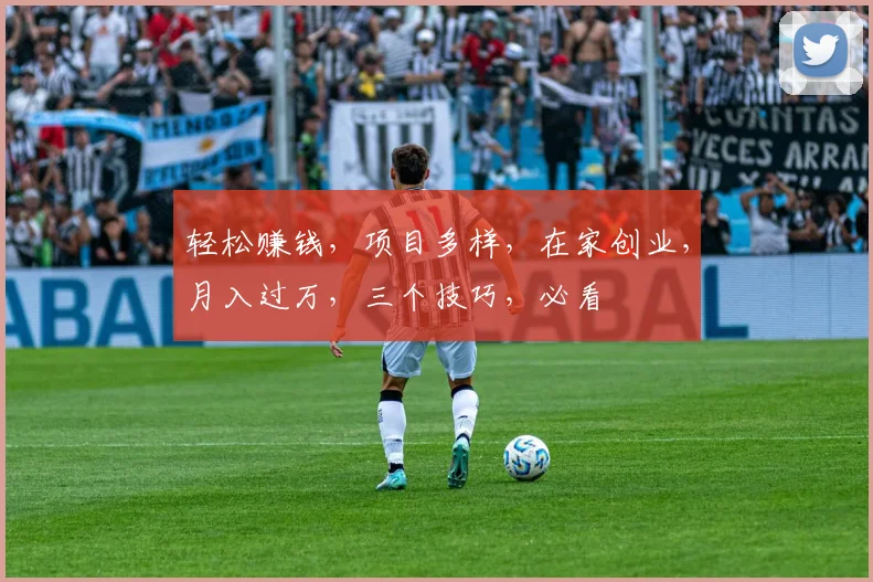 轻松赚钱，项目多样，在家创业，月入过万，三个技巧，必看