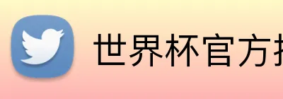 世界杯官方投注平台 Logo